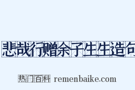 悲哉行赠余子生生造句是什么意思的图片